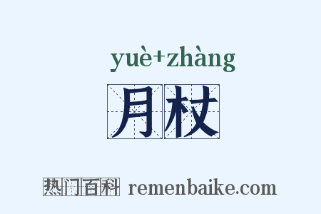 月杖是什么意思的图片